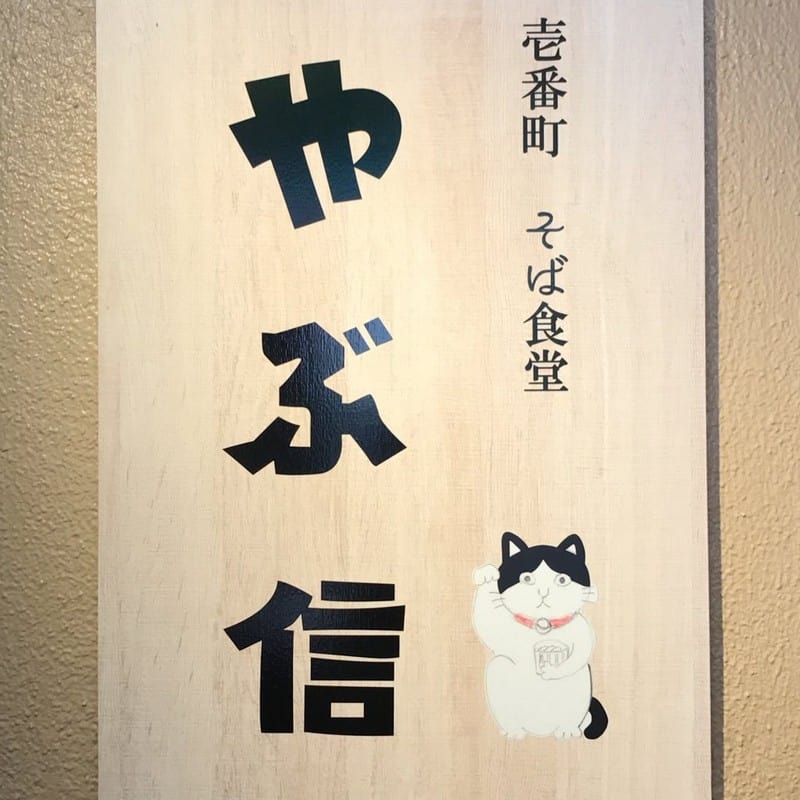 Soba Yabu Shin: Tiệm mì đặc biệt dành cho hội cuồng mèo 7 Tạp chí Du lịch Wanderlust Tips Soba Yabu Shin: Tiệm mì đặc biệt dành cho hội cuồng mèo